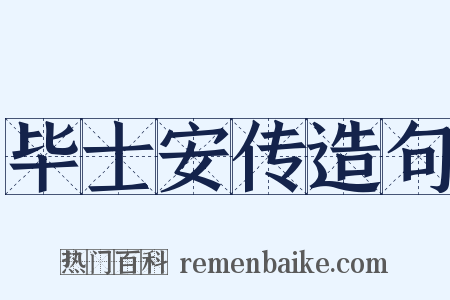 毕士安传造句是什么意思的图片